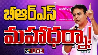 LIVE : KTR Dharna At Mahaboobabad | లగచర్ల ఘటనను నిరసిస్తూ మహబూబాబాద్‌లో ధర్నా! | 10TV News