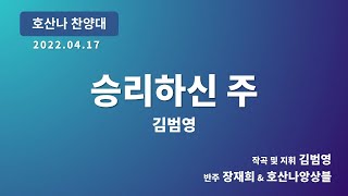 [창천교회] 20220417 | 호산나 찬양대 | 승리하신 주 - 김범영 곡