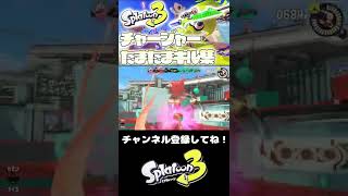 『運がいいだけ』のチャージャーたまたまキル集【スプラトゥーン3】