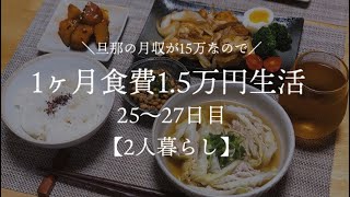 【二人暮らし】月収15万円が1ヵ月食費1.5万円生活その9【料理下手が挑戦する】