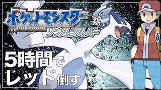 【毎日RTA#2】ソウルシルバーでレッドを5時間以内に倒す【ポケモンHGSS】