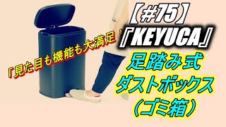 【＃７５】 KEYUCA ( ケユカ ) 足踏み式 ダストボックス （ ゴミ箱 ）レビュー動画