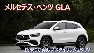 竹岡 圭の今日もクルマと・・・メルセデス・ベンツGLA