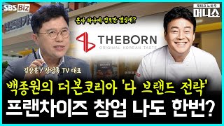 [하우머니] 프랜차이즈 기업 '다 브랜드 전략' 추구 이유는?