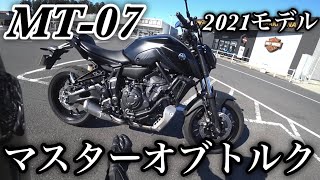 新型MT-07 2気筒270度エンジンのトルクに圧倒的ダイレクト感と強化されたブレーキ全てが乗りやすく快適で素晴らしいマシンだった【高速道路で加速.街乗り.峠インプレッション】