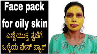 face pack for oily skin at home | ಎಣ್ಣೆಯುಕ್ತ ಚರ್ಮಕ್ಕೆ ಒಂದು ಒಳ್ಳೆಯ ಫೇಸ್ ಪ್ಯಾಕ್