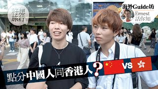 日本人點分辨中國人VS香港人？中國旅客經常大聲說話？香港人皮膚好 中國人營養較差？#籽想旅行  果籽 Apple Daily－原刊日期：20191010