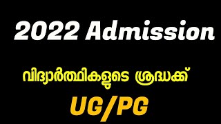 2022 SDE Admission വിദ്യാർത്ഥികൾ ശ്രദ്ധിക്കുക |#calicutuniversity #sde #2022admission