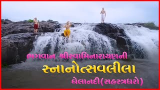 Snanotsavlila | Ghela Nadi - Sahasradharo | Gadhpurdham | Pu. Gyanjivandasji Swami - Kundaldham