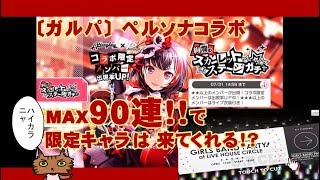 〔ガルパ〕ペルソナコラボMAX９０連で限定キャラは来てくれる！？（素人実況）