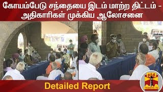 கோயம்பேடு சந்தையை இடம் மாற்ற திட்டம் - அதிகாரிகள் முக்கிய ஆலோசனை | Detailed Report | Koyambedu