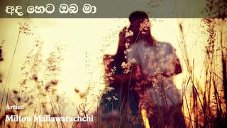 Ada Heta Oba Ma අද හෙට ඔබ මා | MIlton Mallawarachchi Song | Ranil Mallawarachchi