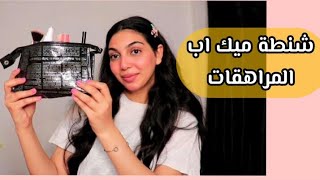 شنطة ميك اب كاملة للمراهقات بمنتجات علي اد الايد + لوك يناسب فترة الصباح والمناسبات 💄MAKEUP TUTORIAL