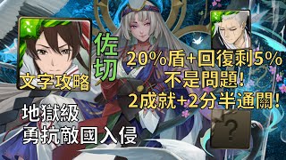 【神魔之塔】勇抗敵國入侵 地獄級 | 20%盾+回復剩5%沒問題! 佐切幾乎0轉珠2成就2分半無腦通關!(頭尾人+全木)【寧死不屈】【殉道王意‧春日千】【春日千地獄級】