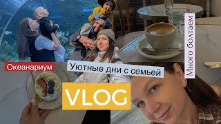 Обычная жизнь /: ВЛОГ/ ездили в океанариум :/ болтаю …