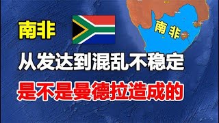 南非不到30年時間，從準發達國家到混亂不堪，是曼德拉造成的麼？#西语世界