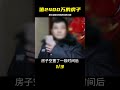 北京值2400萬的房子，被黑心租客賣了，房東：我想回家了 钉子户 银行纠纷 交通事故 蛮横行为 盗窃银行