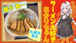 【札幌ラーメン】麺や 貴一 #shorts【30秒で紹介】