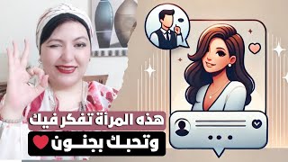 5 كلمات تدل علي أن هذه المرأة تفكر فيك و بتحبك بجنون ❤️