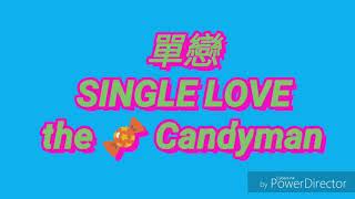 單戀Single Love- the Candyman糖果人 (Demo Lyric Video)- 愛情六部曲之五