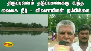 திருப்புவனம் தடுப்பணைக்‍கு வந்த வைகை நீர் - விவசாயிகள் நம்பிக்‍கை | Thirupuvanam | Vaigai Dam