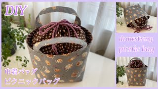 ピクニックバッグ,簡単作り方, diy  picnic bag, lunchbox bag, sewing tutorial