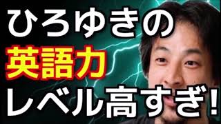 ひろゆきが見事なまでの英会話を披露！レベル高すぎて一同驚愕！！