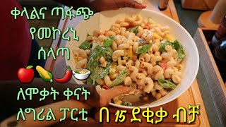 የመኮረኒ ሰላጣ ለፒክኒክ ለግሪል ፓርቲ  | Nudel salat From My kichen  | DenkeneshEthiopia | ድንቅነሽ