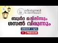 സീറതുന്നബി ടീം അണിനിരക്കുന്ന ബുര്‍ദ മജ്‌ലിസ് ഗസല്‍ വിരുന്ന് മര്‍ഹൂം മുഹമ്മദ് കോയ തങ്ങള്‍ ഹൗസ്