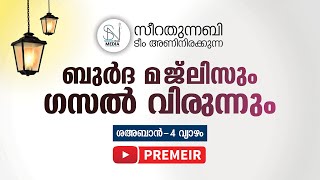 സീറതുന്നബി ടീം അണിനിരക്കുന്ന ബുര്‍ദ മജ്‌ലിസ് ഗസല്‍ വിരുന്ന്  മര്‍ഹൂം മുഹമ്മദ് കോയ തങ്ങള്‍ ഹൗസ്