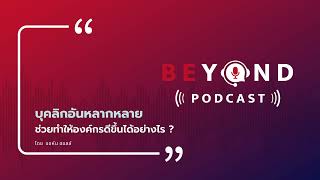 บุคลิกอันหลากหลาย ช่วยทำให้องค์กรดีขึ้นได้อย่างไร | Beyond Podcast