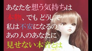 あの人があなたを想う気持ちは本物❤️でも、どうして私は不安になるの？あの人のあなたに見せない本音とは✨癒し占い🔮オラクルカード✨卜占✨