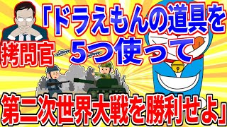 Use 5 of Doraemon's gadgets to win World War II [2ch interesting thread slow commentary]