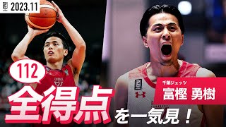 【一気見Bリーグ】千葉J#2 富樫勇樹の11月の全得点まとめ｜B.LEAGUE 2023-24 シーズン