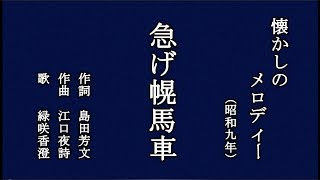 急げ幌馬車 　懐メロを歌う緑咲香澄