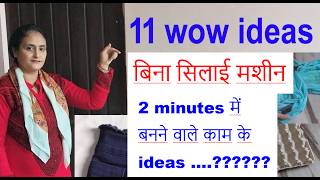 11 फ्री - बिना सिलाई मशीन - no sew ideas / No Cost Home & Kitchen Organization Ideas /home hacks