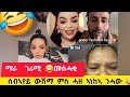 ንሰብኣየይ ብጥርሙዝ &ሰብኣየይ ውሽማ ምስ ሓዘ ኣነ ከኣ ንሓው😁😂😂