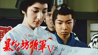 暴れん坊将軍5 FULL HD#13~15  | 時代劇スペシャル 2024