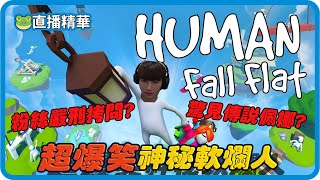 Human: Fall Flat《人類：一敗塗地》超爆笑軟爛人! 慘遭粉絲嚴刑拷問?驚見傳說佩娜!!