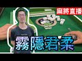 🔴麻將24小時直播/皇家柳丁麻將日常20241019/直播視角-君柔