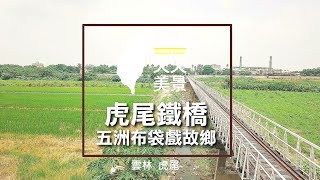 虎尾鐵橋 雲林虎尾 五洲布袋戲故鄉 - 空拍台灣 美景系列