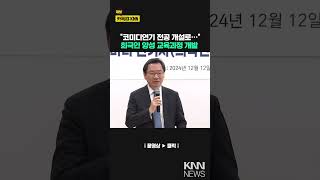 동서대-부코페, 희극인 양성 교육과정 개발 MOU 체결 / KNN