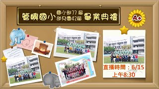 管嶼國小第七十七屆暨附設幼兒園第四十二屆畢業典禮