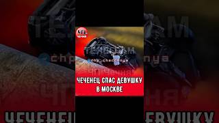 ❗️Кавказцы этим и отличаются: храбростью, благородством, человечностью.