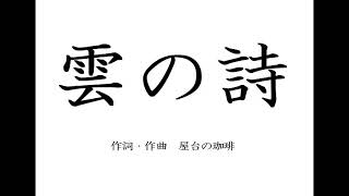 雲の詩