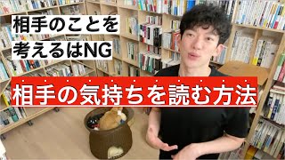 相手の気持ちを簡単に理解する方法【メンタリストDaiGo切り抜き動画】