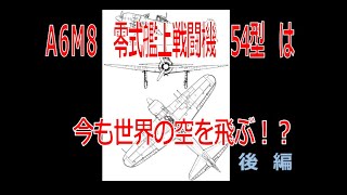 ゆっくり兵器雑談　～A6M8　零戦54型のカウリング周りを再検討!?  後編～