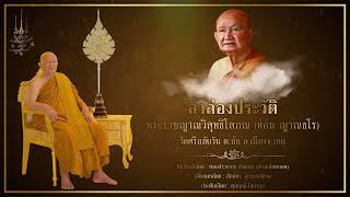 ลำล่องประวัติ พระราชญาณวิสุทธิโสภณ (ท่อน ญาณธโร)