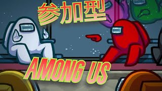 参加型生放送【Among Us】初見さん歓迎🌟みんなで楽しく遊ぼう！【宇宙人狼】