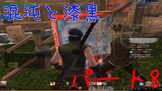 ＃8【アーキエイジ実況】チームエテの移住計画【Gene鯖】